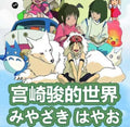 Hayao Miyazaki's World Card Blind Box